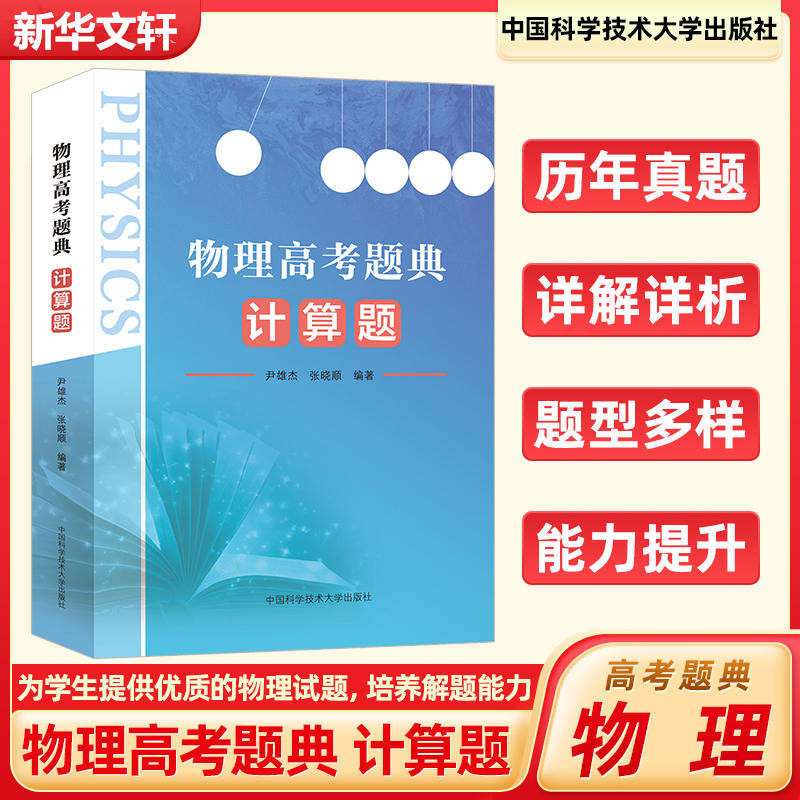 【正版书籍】物理高考题典计算题尹雄杰张晓顺中国科学技术大学出版社9787312056444