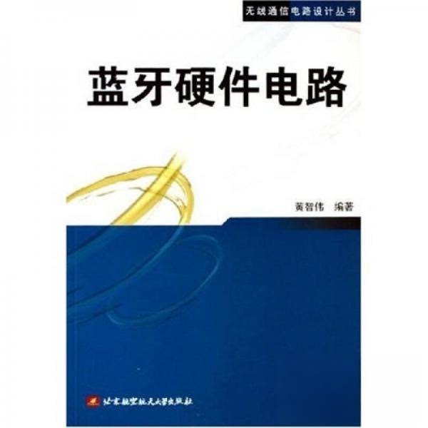 【正版书籍】蓝牙硬件电路黄智伟著北京航天航空大学出版社9787810775984