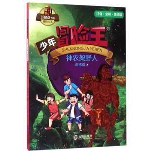 正版图书】少年冒险王神农架野人9787550511361彭绪洛大连出版社