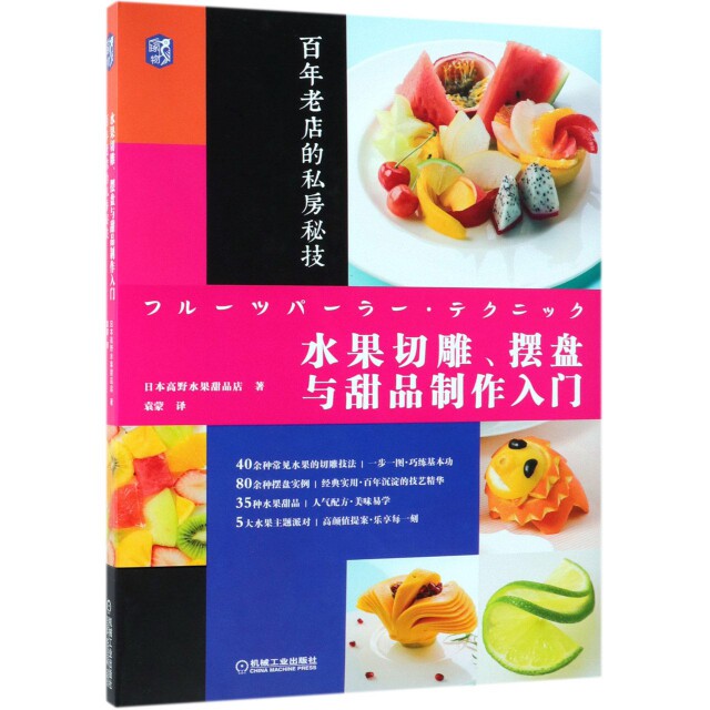 【正版图书】水果切雕摆盘与甜品制作入门老店的私房秘技日本高野水果甜品店袁蒙译机械工业出版社9787111619413