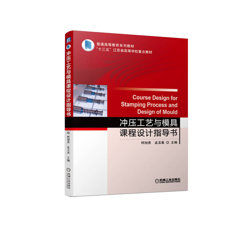 【正版书籍】冲压工艺与模具课程设计指导书平装-胶订机械工业出版社
