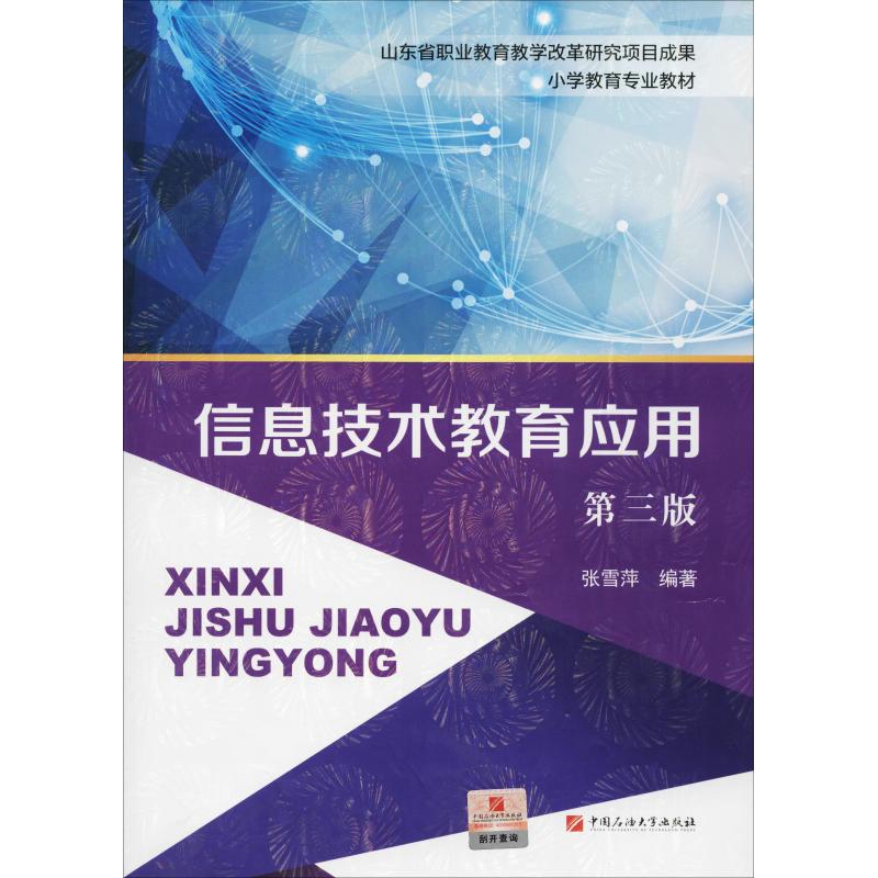 【正版书籍】信息技术教育应用小学教育专业教材 张雪萍著 中国石油大学出版社 9787563660308