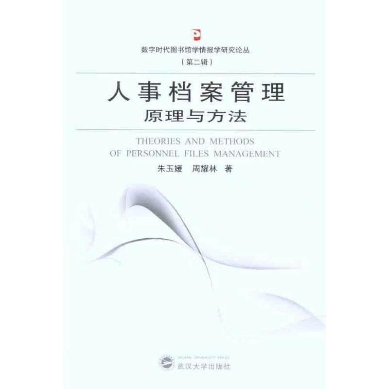 【正版图书】人事档案管理原理与方法朱玉媛周耀林武汉大学出版社9787307092983