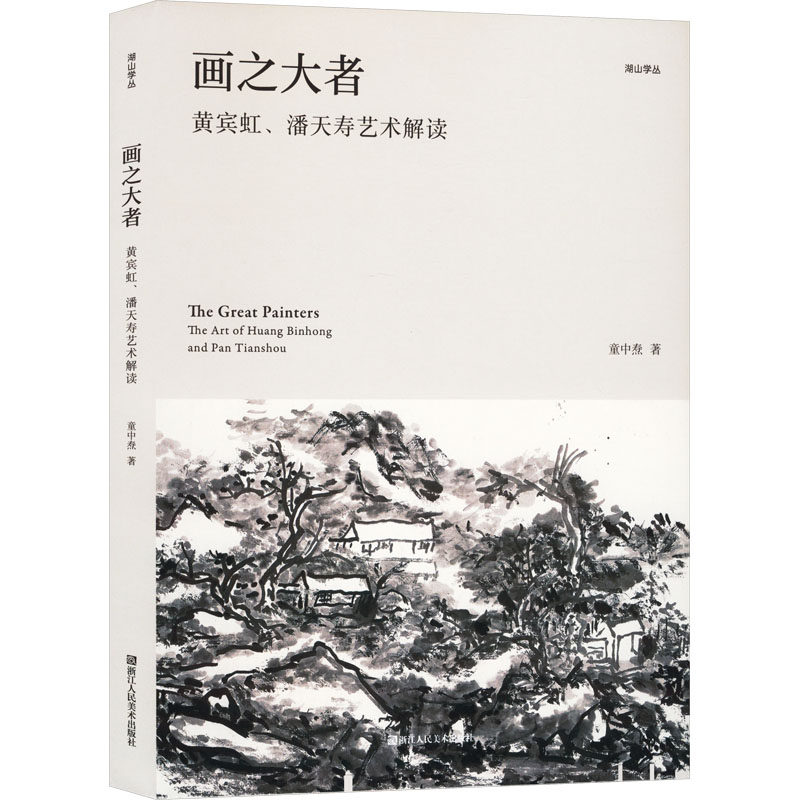 【保正版】画之大者黄宾虹潘天寿艺术解读童中焘浙江人民美术出版社9787575100519