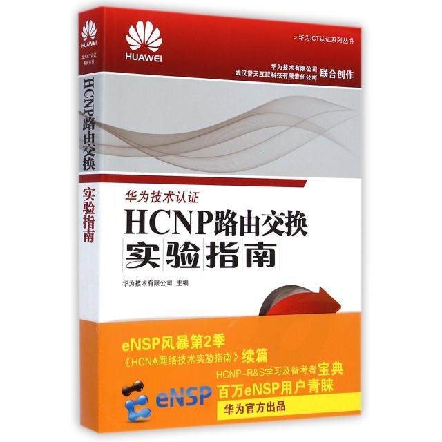 【保正版】华为ICT认系列丛书HCNP路由交换实验指南华为技术有限公司 编人民邮电出版社9787115369871