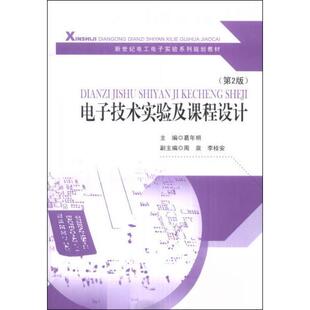 【正版书籍】电子技术实验及课程设计新世纪电工电子实验系列规划教材葛年明周泉李桂安著东南大学出版社9787564146634
