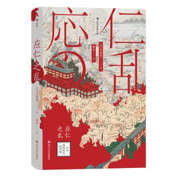【正版图书】汗青堂丛书042应仁之乱日本战国时代的开端日吴座勇一康昊译四川文艺出版社9787541156021