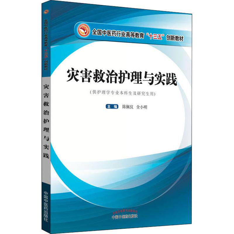 【正版书籍】灾害救治护理与实践高等十三五创新教材陈佩仪中国医出版社9787513251907