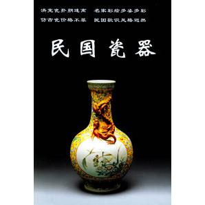 【正版图书】民国瓷器老古董丛书铁源中国工商联合出版社9787801005403