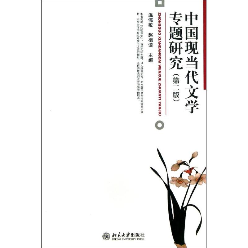 【正版书籍】中国现当代文学专题研究 温儒敏赵祖谟 北京大学出版社