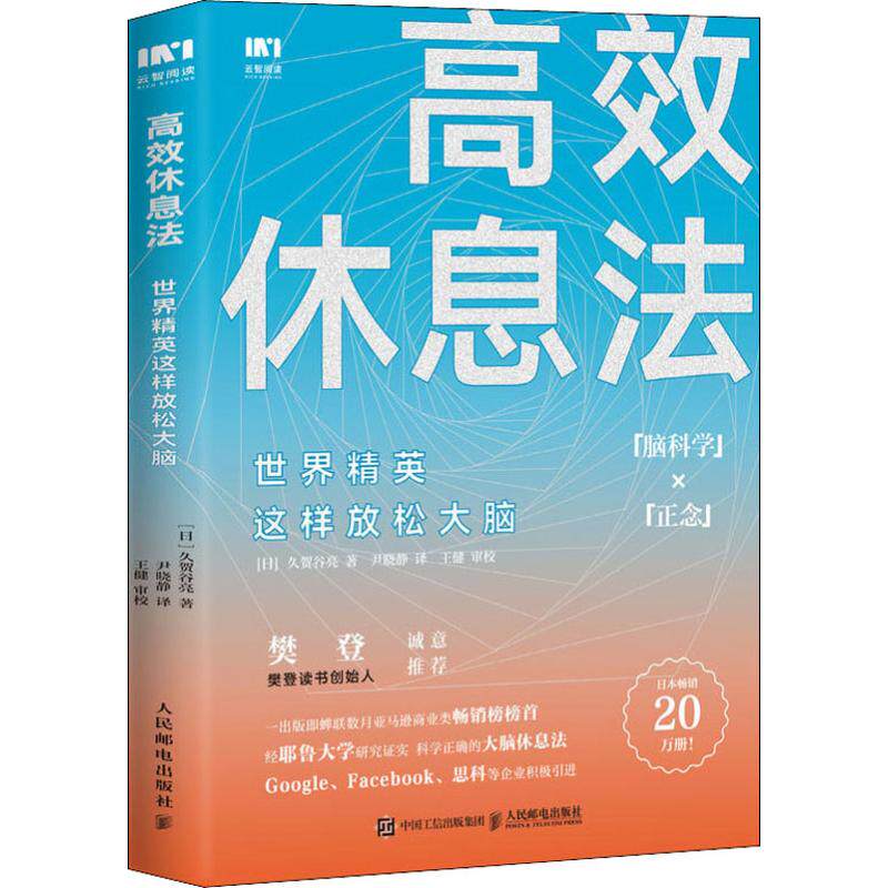 【正版图书】休息法世界精英这样放松大脑日久贺谷亮尹晓静译人民邮电出版社9787115510877