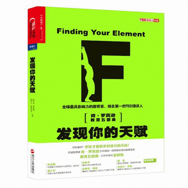 【保正版】发现你的天赋天分与热情成就幸福人生英肯罗宾逊美卢阿罗尼卡著路慧编李慧中译浙江人民出版社9787213065132