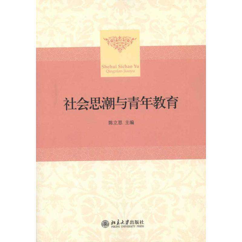 【保正版】社会思潮与青年教育陈立思主编北京大学出版社9787301167830