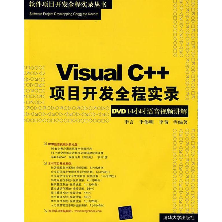 【正版书】VisualC项目开发全程实录李贺李言李伟明9787302173205清华大学出版社