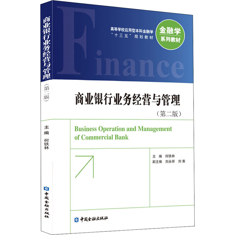 【正版书籍】商业银行业务经营与管理何铁林主中国金融出版社
