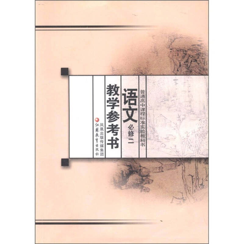 【正版书籍】普通高中课程标准实验教科书语文教学参考书丁帆杨九俊凤凰出版传媒集团,江苏教育出版社9787534359477