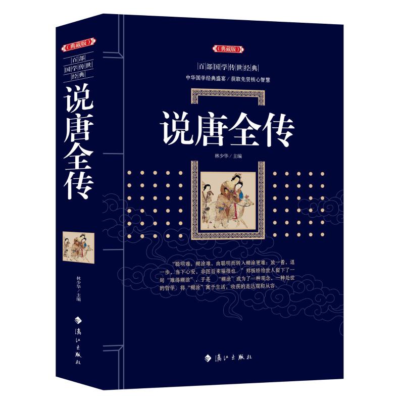 【正版图书】说唐全传林宇宸著漓江出版社