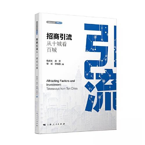 【正版图书】招商引流从十城看百城杨成长龚芳邹威曾培春著经济上海人民出版社