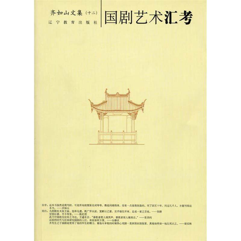 【正版图书】国剧艺术汇考齐如山艺术辽宁教育出版社