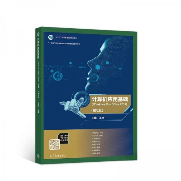 【正版书籍】计算机应用基础王津著高等教育出版社9787040548204