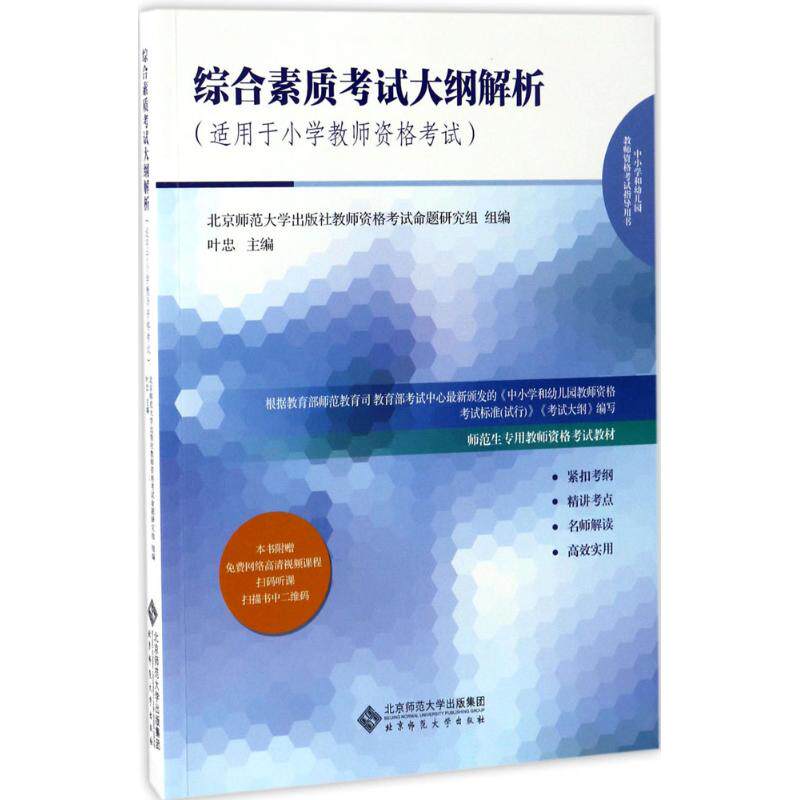 【正版书籍】综合素质大纲解析北京师范大学出版社教师资格命题研究组著北京师范大学出版社