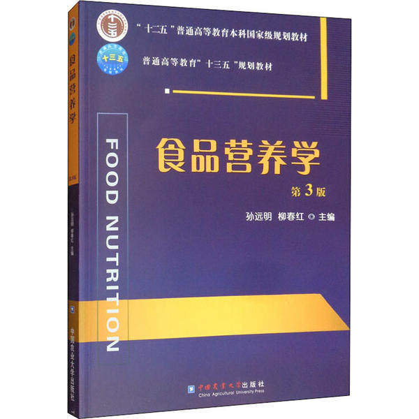 【正版书籍】食品营养学孙远明中国农业大学出版社