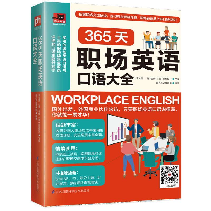 【正版图书】365天职场英语口语大全李文昊美金姆语言文字书江苏凤凰科学技术出版社