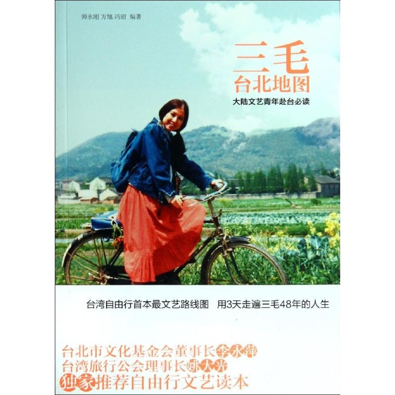 【正版图书】三毛台北地图师永刚方旭冯昭山东画报出版社9787547404096