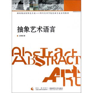 著西南师范大学出版 高校特色四川美术学院绘画专业抽象艺术语言王朝刚 社9787562157618 书 正版