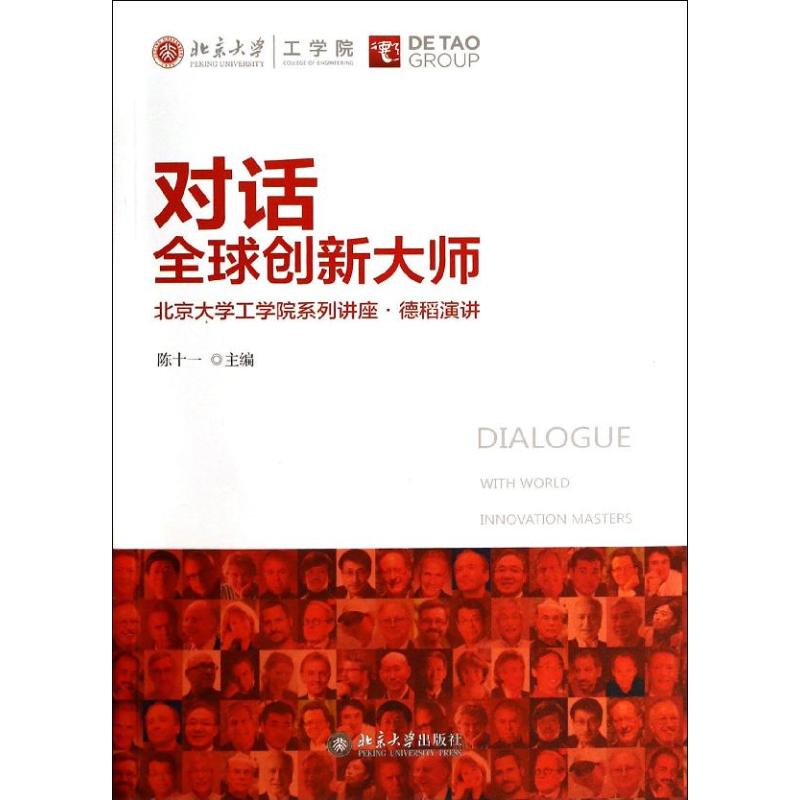 【正版图书】对话全球创新大师北京大学工学院系列讲座德稻演讲陈十一编北京大学出版社