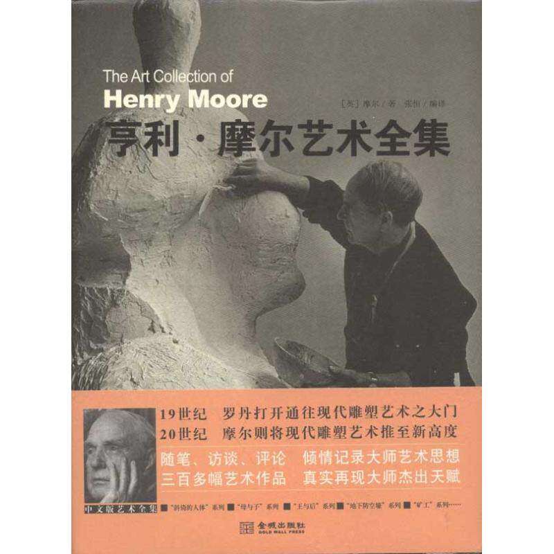 【正版图书】亨利摩尔艺术全集英国摩尔张恒译金城出版社9787802519923