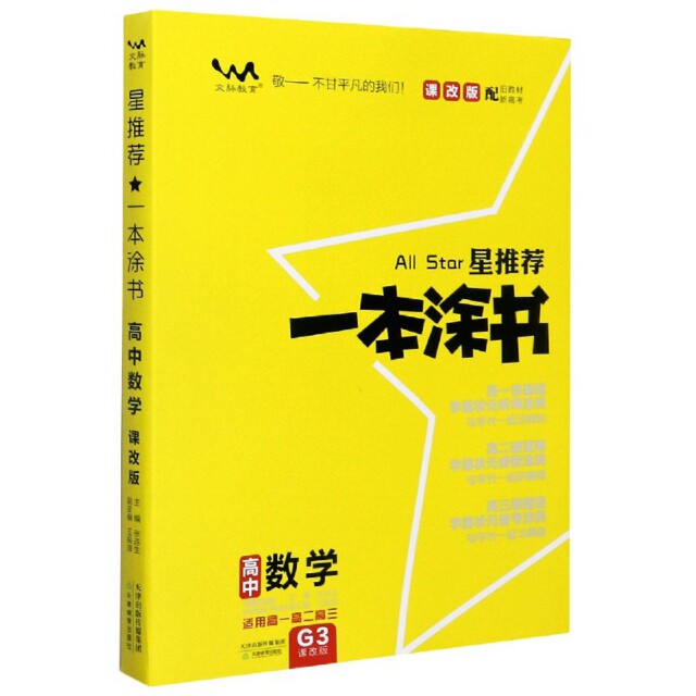 【正版书籍】2021一本涂书高中数学课改版星高一高二高三基础知识必刷题委天津教育出版社