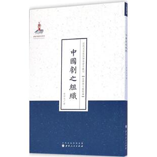 【正版图书】近代名家散佚学术著作丛刊美学与文艺理论中国剧之组织齐如山山西人民出版社9787203086956
