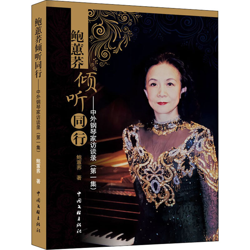 【正版图书】鲍蕙荞倾听同行中外钢琴家访谈录鲍蕙荞艺术书中国文联出版社