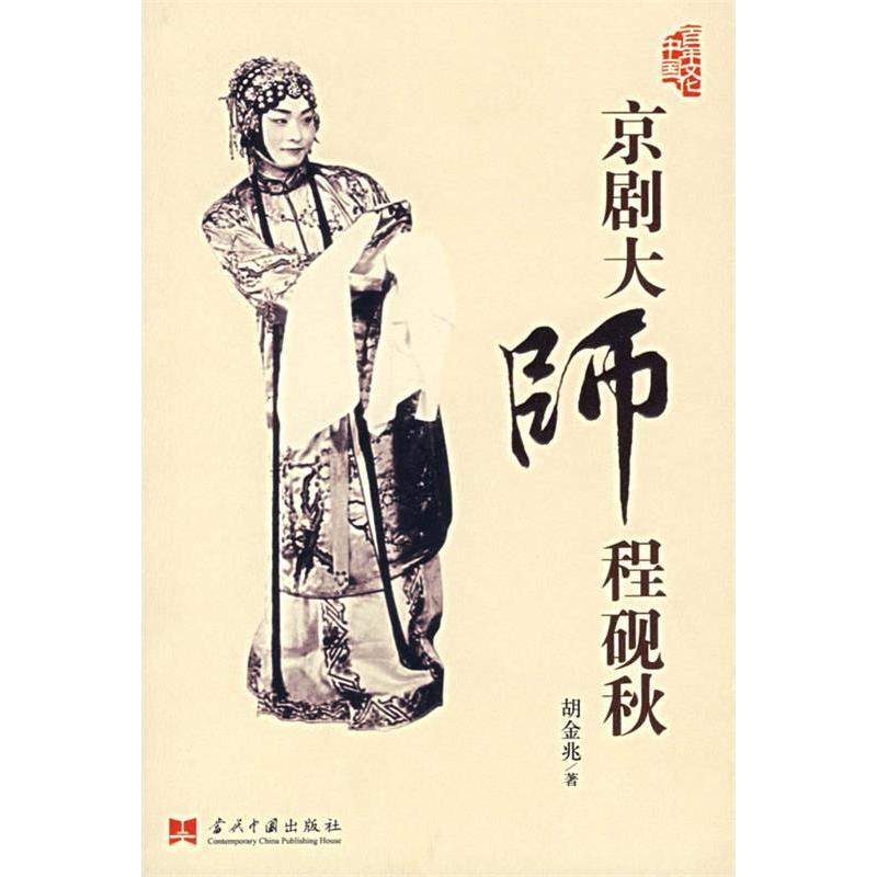 【正版图书】京剧大师程砚秋胡金兆当代中国出版社9787801705723