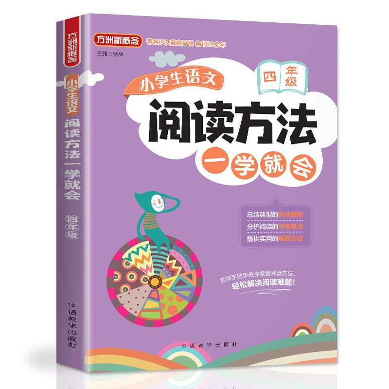 【正版书籍】小学生语文阅读方法一学就会四年级徐林著华语教学出版社9787513817660