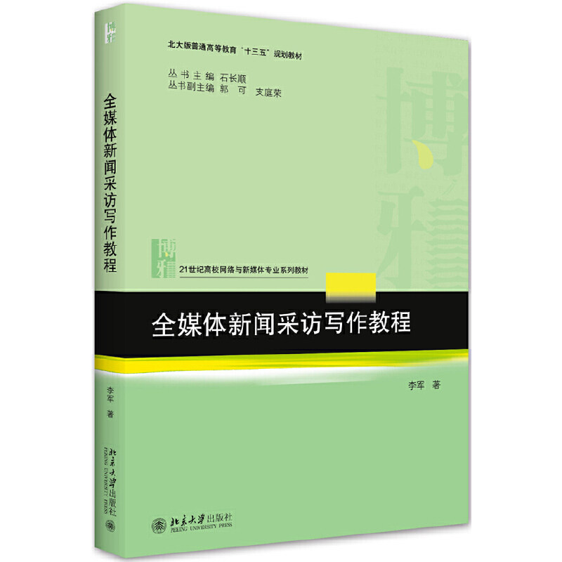 【正版书籍】全媒体新闻采访写作教程李军著北京大学出版社9787301315927