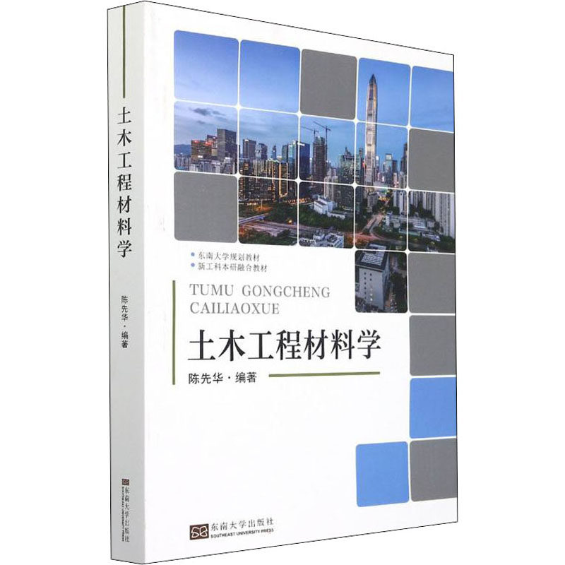 【正版书籍】土木工程材料学陈先华著东南大学出版社