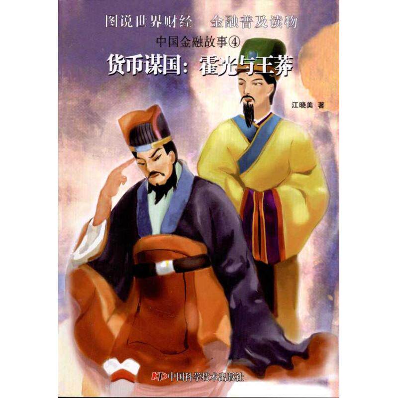 【正版图书】中国金融故事4货币谋国霍光与王莽江晓美著中国科学技术出版社9787504657961