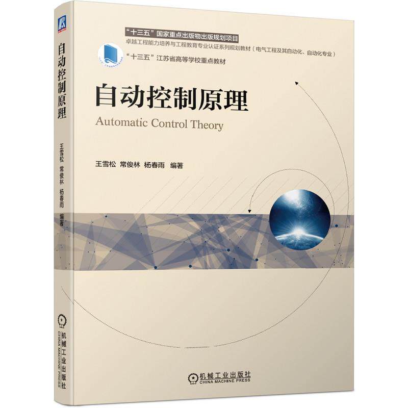 【正版书籍】自动控制原理 王雪松常俊林杨春雨著 机械工业出版社