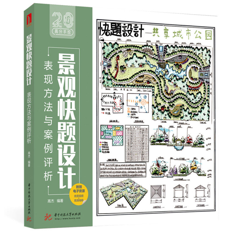 【正版书籍】景观快题设计表现方法与案例评析高杰著华中科技大学出版社9787568083966