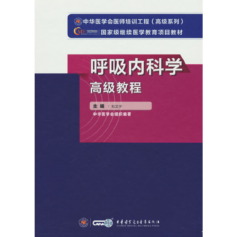 【正版书籍】呼吸内科学高级教程刘又宁著中华医学电子音像出版社9787830052577