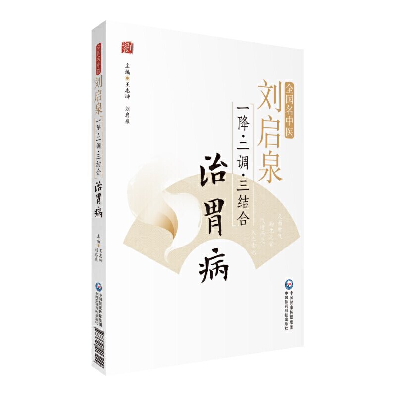 【正版书籍】刘启泉一降二调三结合治胃病王志坤刘启泉中国医药科技出版社
