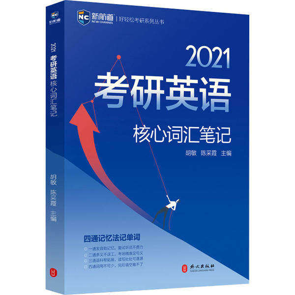 【正版书籍】新航道2021考研英语核心词汇笔记好轻松考研系列丛书胡敏陈采霞著外文出版社