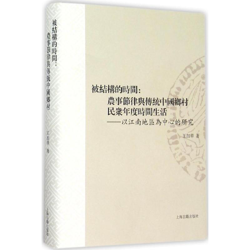 【正版图书】被结构的时间农事节律与传统中国乡村民众年度时间生活以江南地区为中心的研究王加华上海古籍出版社9787532577620
