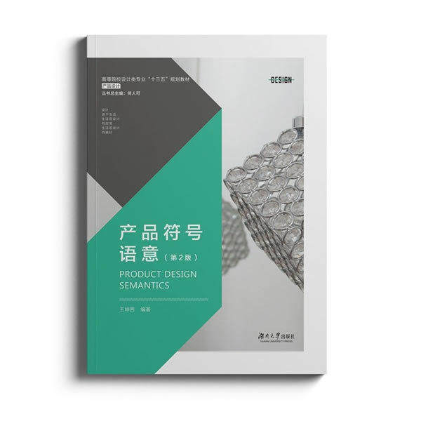 【正版书籍】产品符号语意王坤茜湖南大学出版社9787566713605