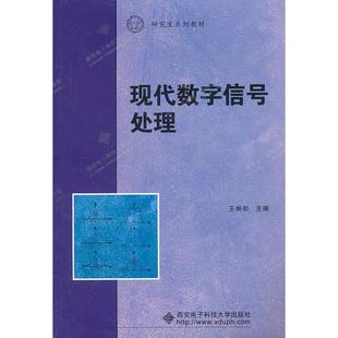 【正版书籍】系列教材现代数字信号处理王炳和西安电子科技大学出版社9787560626680