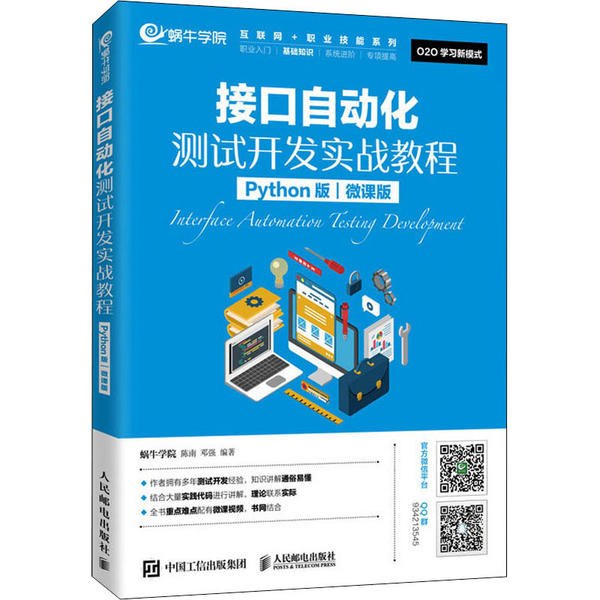 【正版书籍】接口自动化测试开发实战教程蜗牛学院陈南邓强著人民邮电出版社