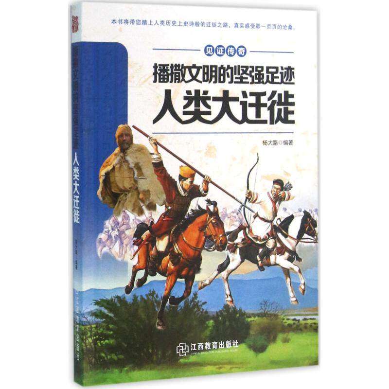 【正版图书】见传奇播撒文明的坚强足迹人类大迁徙杨大路江西教育出版社9787539284682