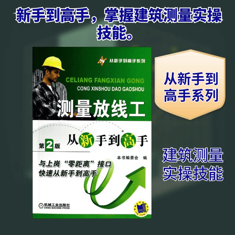 【正版书籍】测量放线工从新手高魏文彪著机械工业出版社